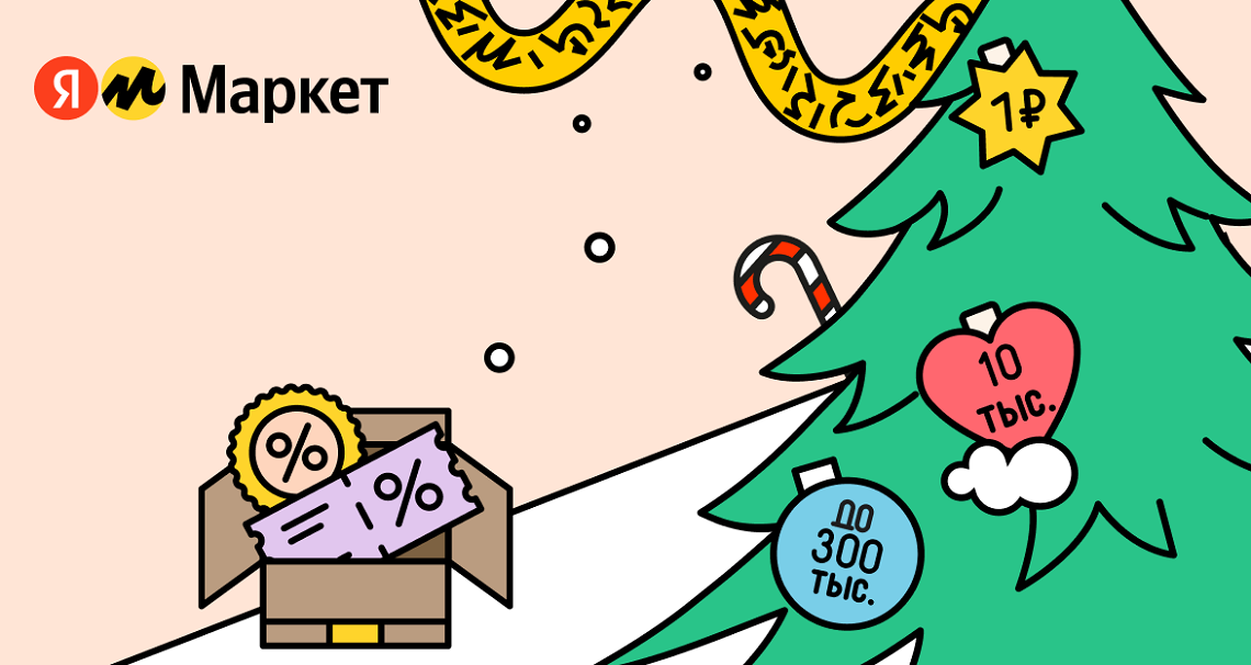 Это на Новый год: бонусы тем, кто начинает продажи на Маркете