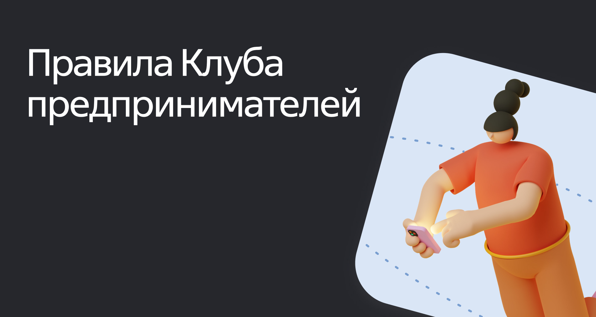 Правила Клуба предпринимателей
