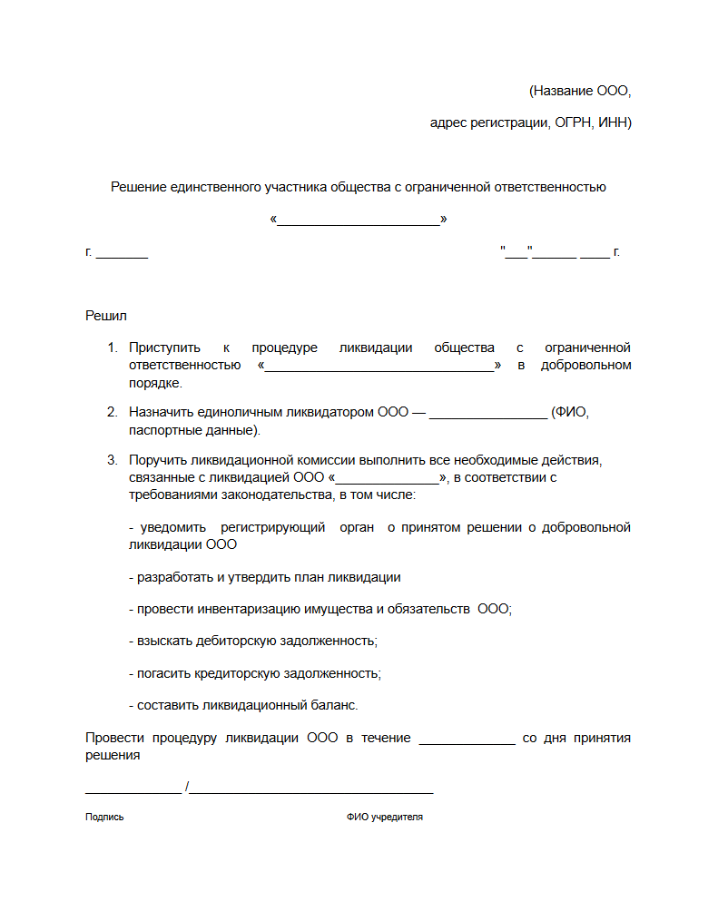 Как закрыть ООО в году: инструкция ✅ ЮГ «Делу время»