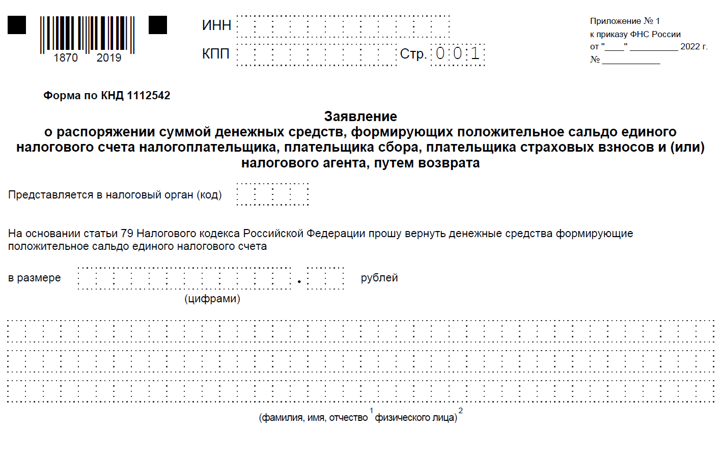 Заявление на возврат енс срок. КНД 1112542. Форма КНД 1112542. Образец КНД 1112542. Форма КНД 1112542 образец.